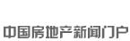 新華房產(chǎn)，中國(guó)房地產(chǎn)新聞門(mén)戶