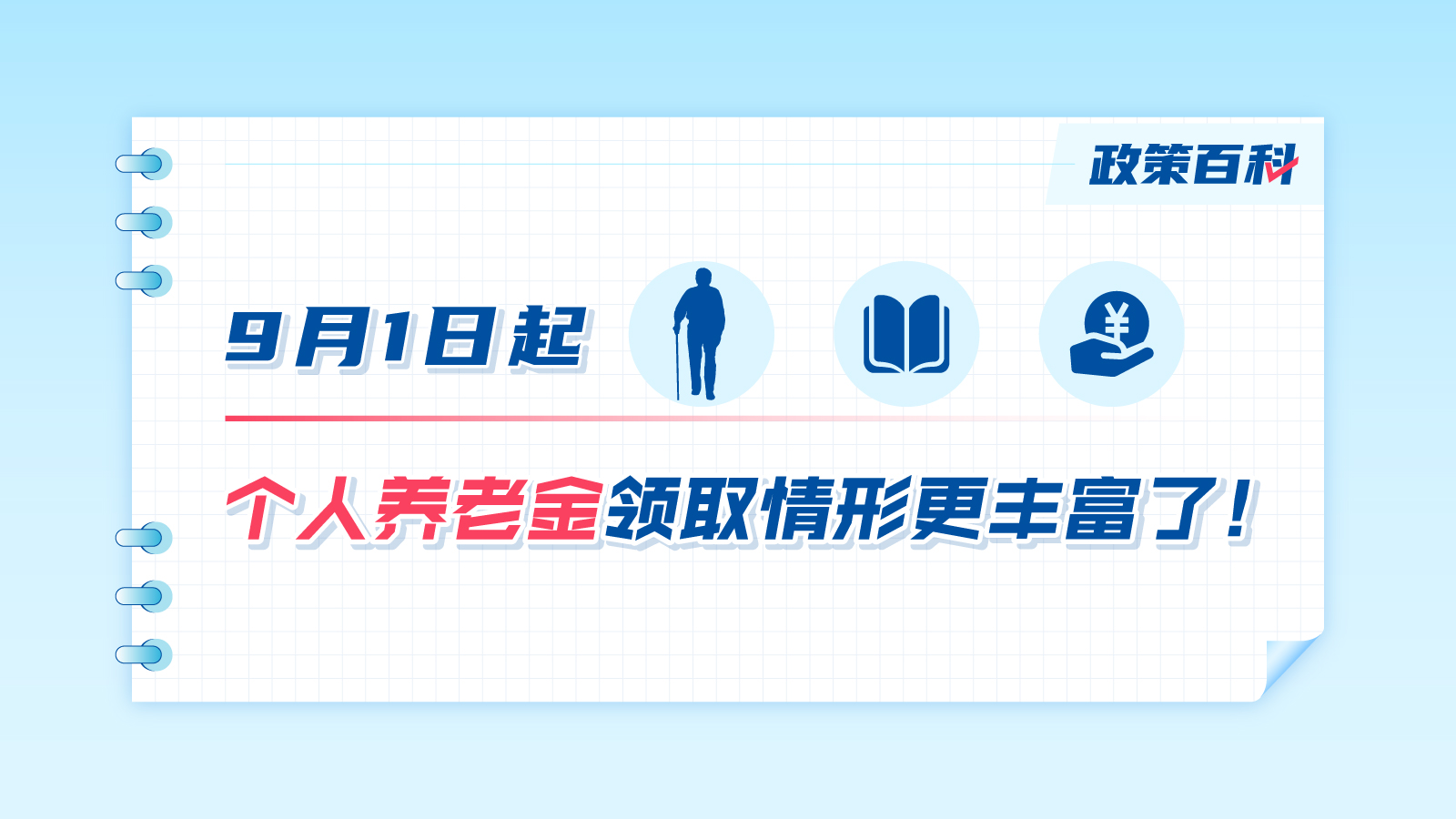 9月1日起，個(gè)人養(yǎng)老金領(lǐng)取情形更豐富了！