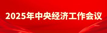 2025年中央經(jīng)濟工作會議