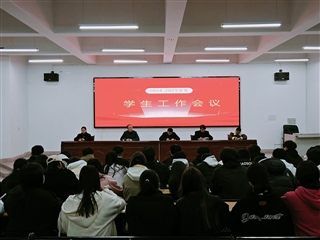 信息技術(shù)學(xué)院召開新學(xué)期學(xué)生工作會議