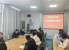 信息技術學院召開2026年教學工作會議