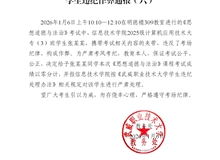 2025-2026學年第一學期期末考試學生違紀作弊通報（六）