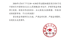 2025-2026學(xué)年第一學(xué)期期末考試監(jiān)考通報(bào)（二）