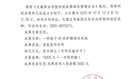 關于《一種基于VR的護理培訓系統(tǒng)》科技成果轉(zhuǎn)化收益的公示