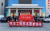 汽車工程系志愿者服務(wù)隊赴火車站、汽車站志愿服務(wù)