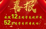 喜報！我院12名同學(xué)免試升本！52名同學(xué)專升本成功