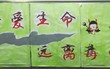 “珍愛(ài)生命，遠(yuǎn)離毒品”活動(dòng)