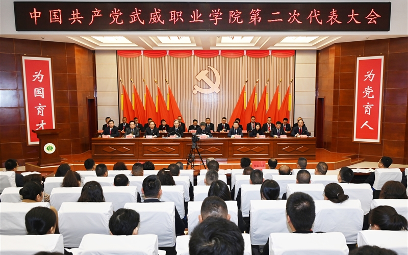【聚焦黨代會(huì)】中國(guó)共產(chǎn)黨武威職業(yè)學(xué)院第二次代表大會(huì)開(kāi)幕