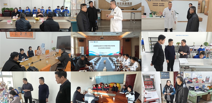 醫(yī)學(xué)技術(shù)學(xué)院赴蘭州開(kāi)展“訪企拓崗”專項(xiàng)行動(dòng)