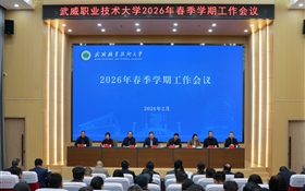 武威職業(yè)技術(shù)大學(xué)召開(kāi)2026年春季學(xué)期工作會(huì)議