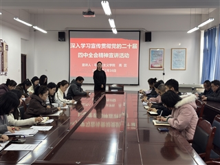 醫(yī)學(xué)技術(shù)學(xué)院開(kāi)展黨的二十屆四中全會(huì)精神專題宣講