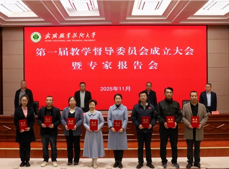 武威職業(yè)技術(shù)大學(xué)召開第一屆教學(xué)督導(dǎo)委員會(huì)成立大會(huì)暨專家報(bào)告會(huì)