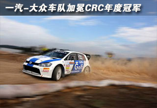 一汽-大眾車(chē)隊(duì)加冕CRC年度冠軍