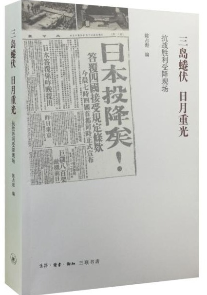 三島蜷伏，日月重光