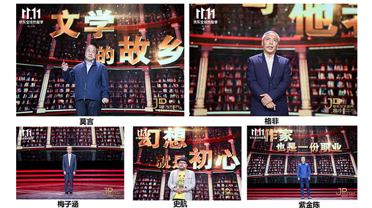 莫言、格非等名家演講 2020京東文學(xué)盛典之夜在京舉辦