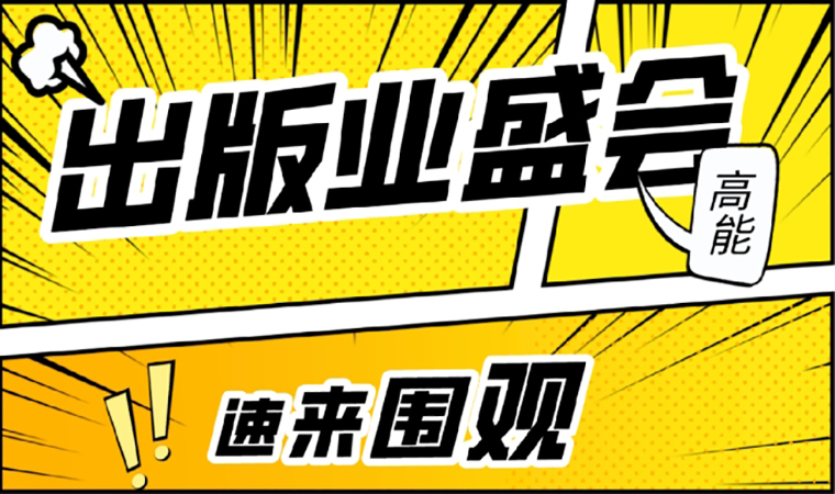2021北京圖書訂貨會(huì)開幕在即，我們等你來！