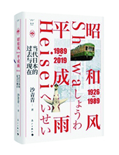 漓江出版社推薦：《昭和風(fēng)、平成雨》
