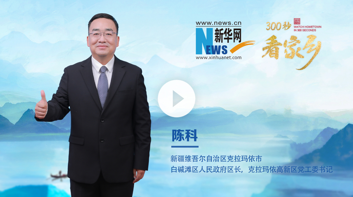 300秒看家鄉(xiāng)︱新疆維吾爾自治區(qū)克拉瑪依市白堿灘區(qū)：一座為夢(mèng)想加油的城市