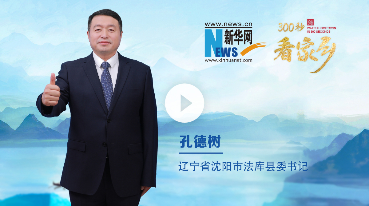 300秒看家鄉(xiāng)︱遼寧省沈陽市法庫縣：夢(mèng)想起航，法庫飛翔