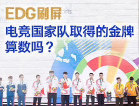 EDG刷屏，電競(jìng)國家隊(duì)取得的金牌算數(shù)嗎？