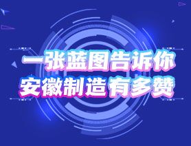 一張藍(lán)圖告訴你，安徽制造有多贊
