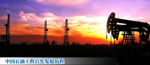 中國(guó)石油工程百年發(fā)展歷程