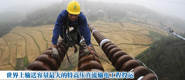 世界上輸送容量最大的特高壓直流輸電工程投運