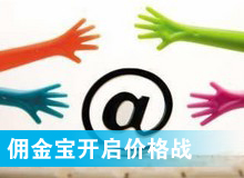 傭金寶，創(chuàng)新還是價格戰(zhàn)?