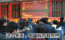 這個(gè)冬天，中國(guó)股市有點(diǎn)熱