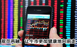 規(guī)范融資融券，讓牛市更加健康地向前走