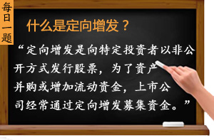 什么是定向增發(fā)？