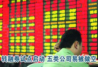 轉(zhuǎn)融券面世A股迎做空時(shí)代 五類公司容易被做空