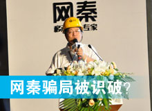 網(wǎng)秦騙局被識(shí)破？