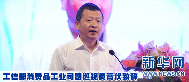工信部消費品工業(yè)司副巡視員高伏致辭