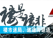樓市迷局、迷途與謎語(yǔ)