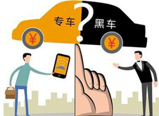 專(zhuān)車(chē)？黑車(chē)？