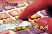 干貨！如何做好你的工資規(guī)劃