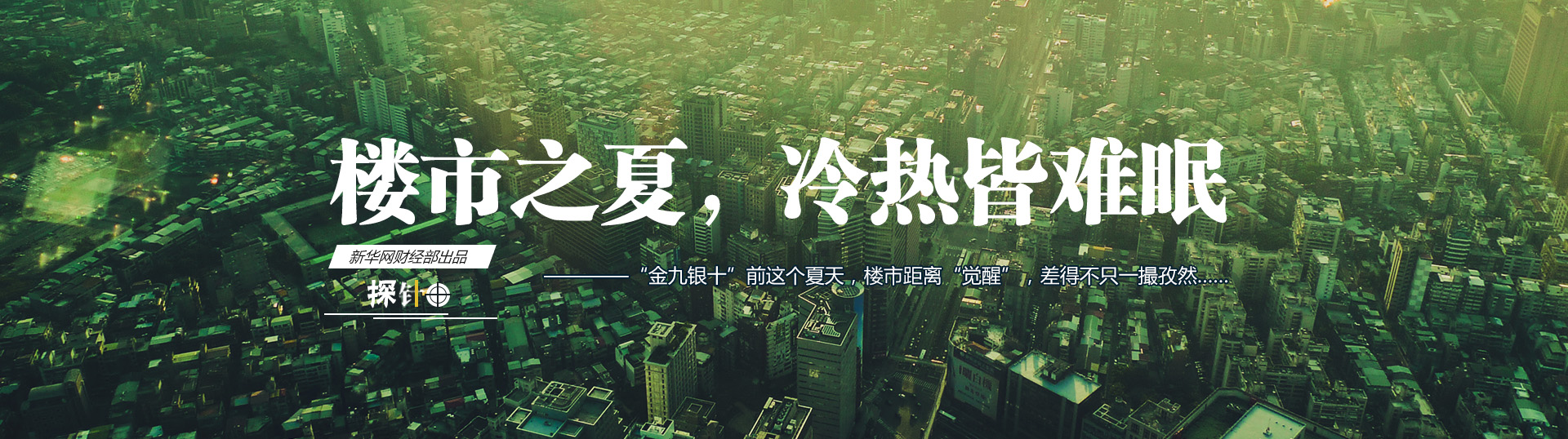 樓市之夏，冷熱皆難眠