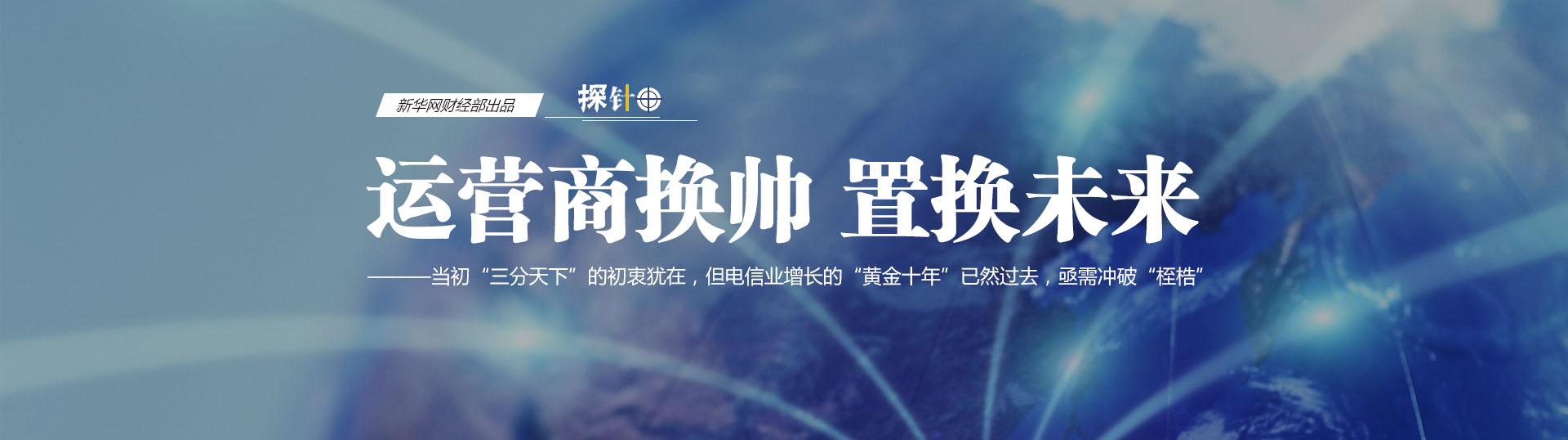 三大運營商換帥 我們關心什么？
