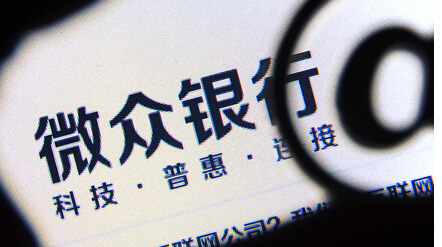 微眾銀行為何留不住人？