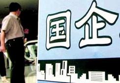 國企改革，直擊痛點才能實現(xiàn)市場化