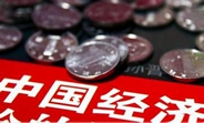 中國(guó)經(jīng)濟(jì)怎么樣？看看這份“體檢表”你就明白了