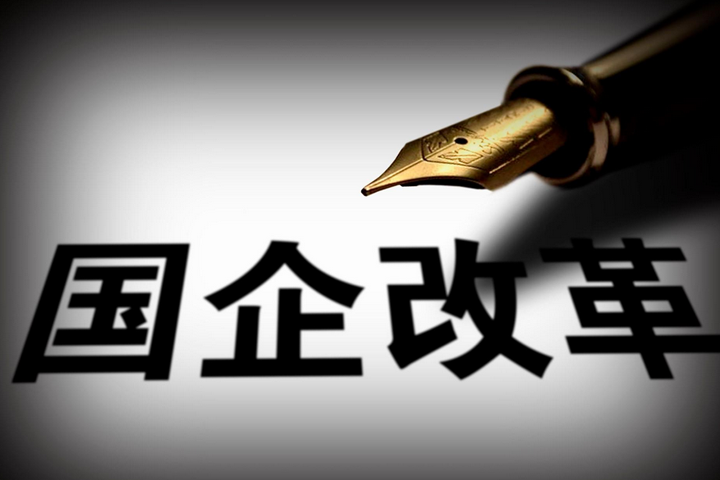 突破，國企改革
