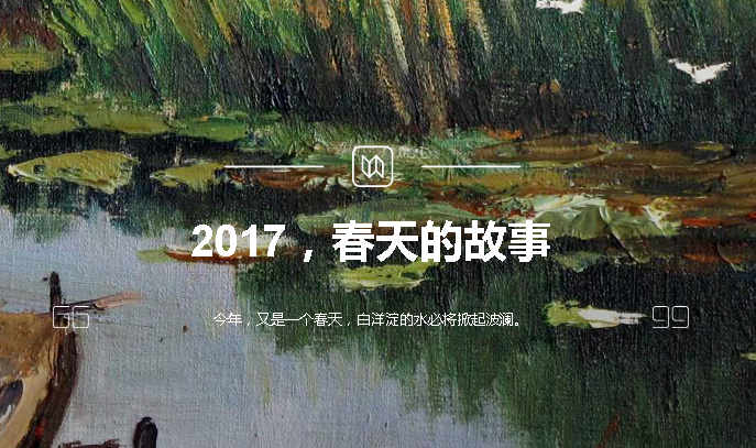 2017，春天的故事