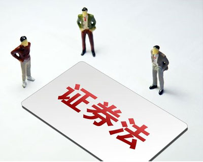 新《證券法》3月1日正式實(shí)施 這些要點(diǎn)了解一下？