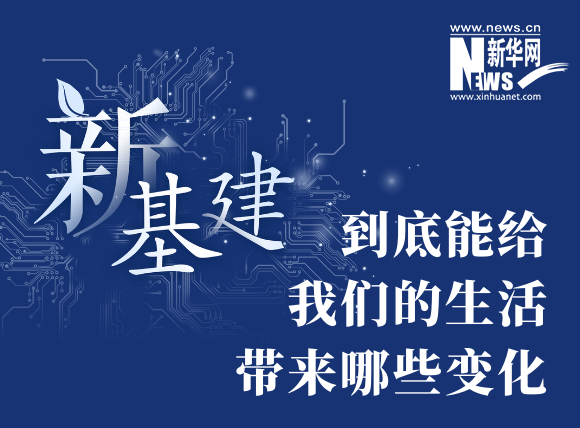 “新基建”到底能給我們的生活帶來哪些變化？