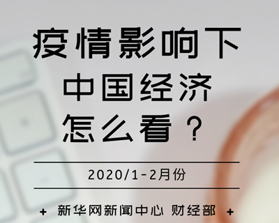 【一圖讀懂】疫情影響下，中國經(jīng)濟怎么看？