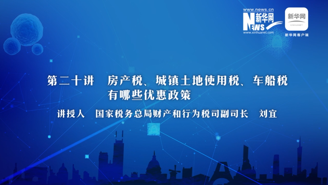 【財經(jīng)戰(zhàn)“疫”云課堂】第20期：房產稅、城鎮(zhèn)土地使用稅、車船稅有哪些減免政策？