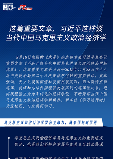 這篇重要文章，習(xí)近平這樣談當(dāng)代中國馬克思主義政治經(jīng)濟(jì)學(xué)