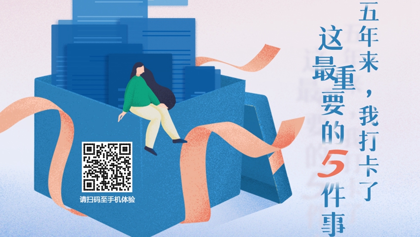 五年來，我打卡了這最重要的5件事